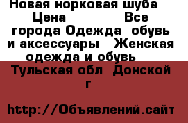 Новая норковая шуба  › Цена ­ 30 000 - Все города Одежда, обувь и аксессуары » Женская одежда и обувь   . Тульская обл.,Донской г.